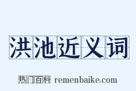 洪池近义词是什么意思的图片